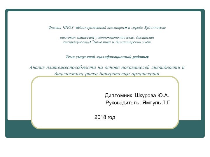 Филиал ЧПОУ «Кооперативный техникум» в городе Буденновске  цикловая комиссия: учетно-экономических дисциплин