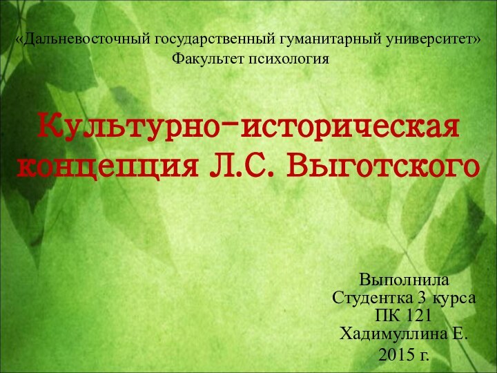 «Дальневосточный государственный гуманитарный университет»  Факультет психология  Культурно-историческая концепция Л.С. ВыготскогоВыполнила