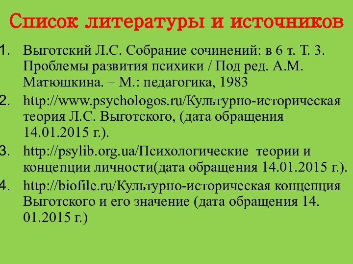 Список литературы и источниковВыготский Л.С. Собрание сочинений: в 6 т. Т. 3.