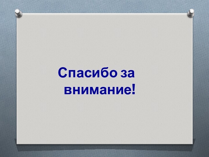 Спасибо за внимание!