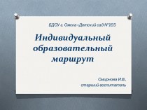 Индивидуальный образовательный маршрут. Дифференцированная образовательная программа для детей