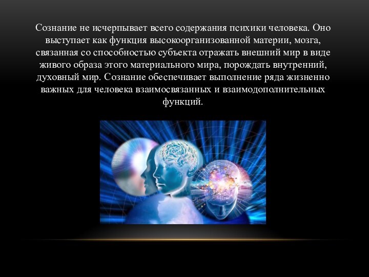 Сознание не исчерпывает всего содержания психики человека. Оно выступает как функция высокоорганизованной