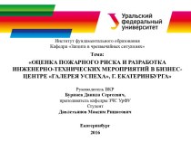 Оценка пожарного риска и разработка инженерно-технических мероприятий в бизнесцентре Галерея успеха