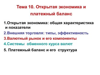 Открытая экономика и платежный баланс