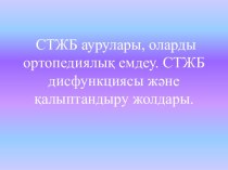 СТЖБ аурулары, оларды ортопедиялық емдеу. СТЖБ дисфункциясы және қалыптандыру жолдары