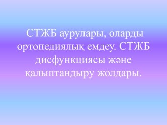 СТЖБ аурулары, оларды ортопедиялық емдеу. СТЖБ дисфункциясы және қалыптандыру жолдары