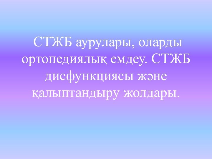 СТЖБ аурулары, оларды ортопедиялық емдеу. СТЖБ дисфункциясы және қалыптандыру жолдары.