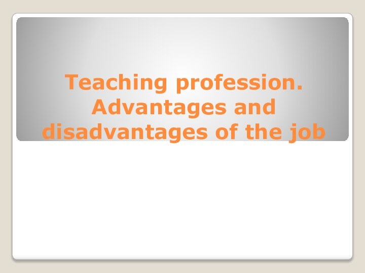 Teaching profession. Advantages and disadvantages of the job