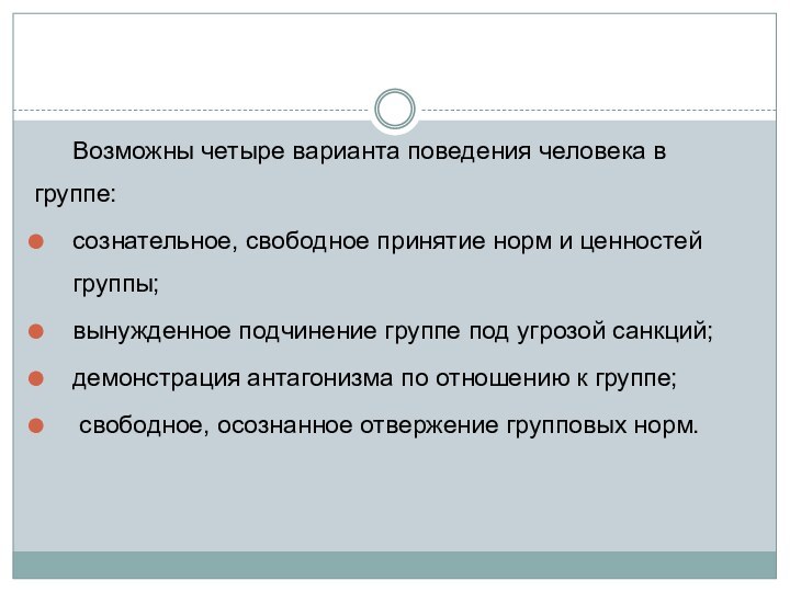 Возможны четыре варианта поведения человека в группе:сознательное, свободное принятие норм и ценностей