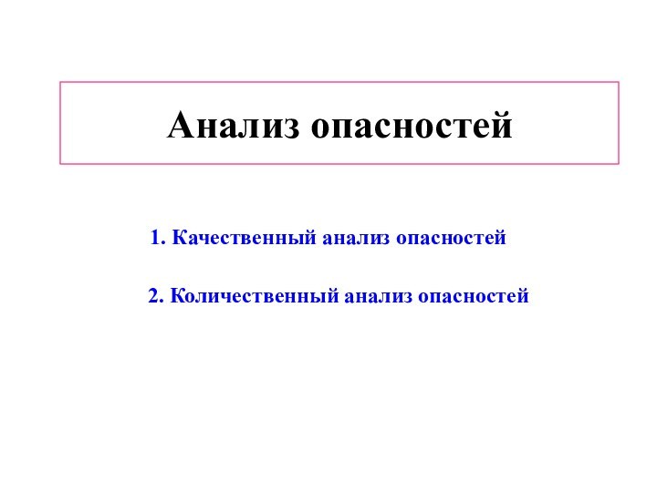 Анализ опасностей 1. Качественный анализ опасностей2. Количественный анализ опасностей