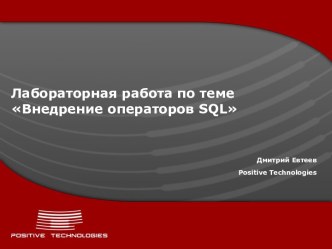 Лабораторная работа по теме Внедрение операторов SQL