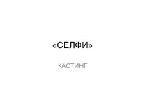 Селфи кастинг