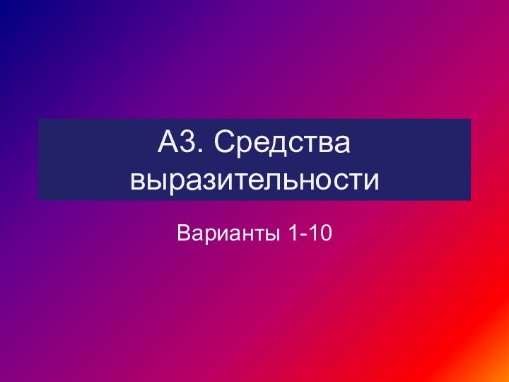 А3. Средства выразительностиВарианты 1-10