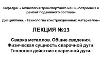 Сварка металлов. Общие сведения. Физическая сущность сварочной дуги. Тепловое действие сварочной дуги