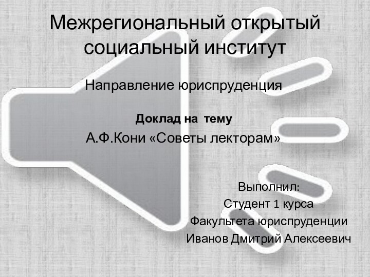 Межрегиональный открытый социальный институт  Направление юриспруденция