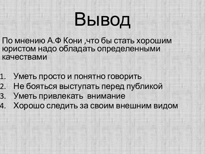 Вывод По мнению А.Ф Кони ,что бы стать хорошим юристом надо обладать