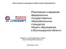Реализация и введение федеральных государственных образовательных стандартов общего образования в Волгоградской области