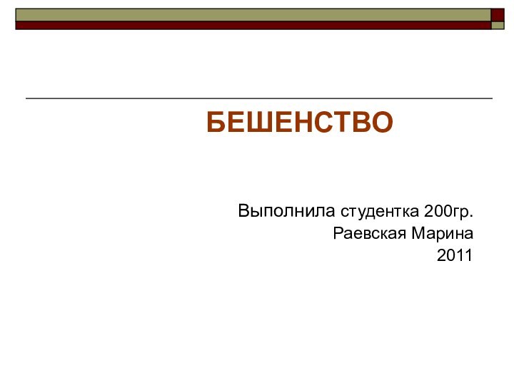 Выполнила студентка 200гр.Раевская Марина2011БЕШЕНСТВО