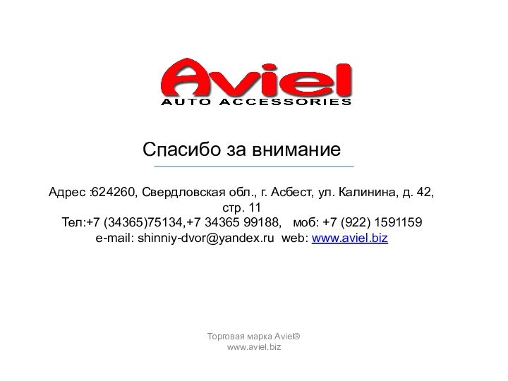 Спасибо за внимание  Адрес :624260, Свердловская обл., г. Асбест, ул.