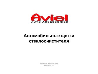 Автомобильные щетки стеклоочистителя. Торговая марка Aviel®