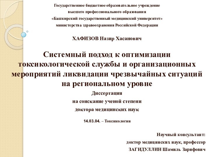 Государственное бюджетное образовательное учреждение высшего профессионального образования «Башкирский государственный медицинский университет» министерства