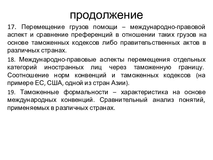 продолжение17. Перемещение грузов помощи – международно-правовой аспект и сравнение преференций в отношении