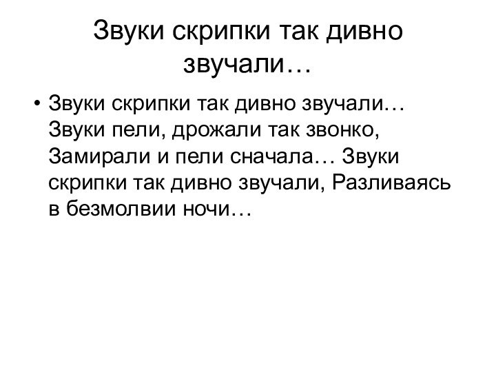 Звуки скрипки так дивно звучали…Звуки скрипки так дивно звучали… Звуки пели, дрожали