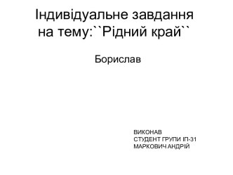 Індивідуальне завдання на тему: `Рідний край`