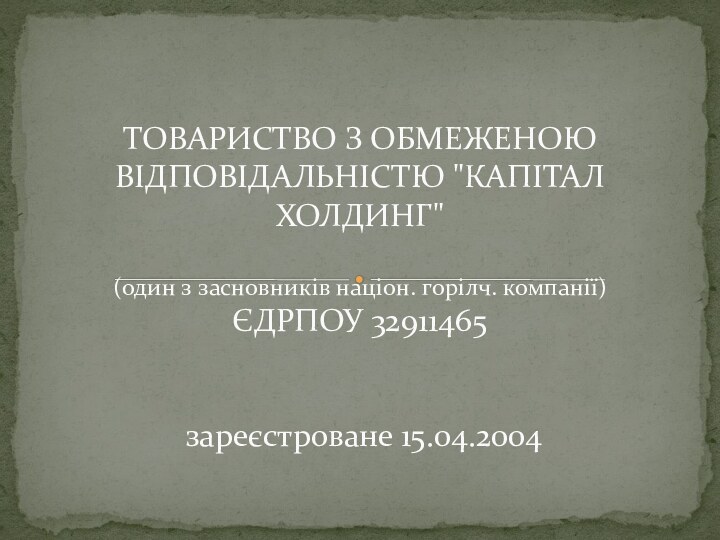 ТОВАРИСТВО З ОБМЕЖЕНОЮ ВІДПОВІДАЛЬНІСТЮ 