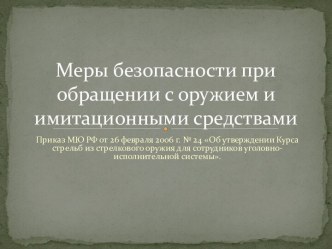 Меры безопасности при обращении с оружием и имитационными средствами