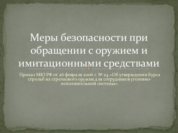 Приказ МЮ РФ от 26 февраля 2006 г. № 24 «Об утверждении