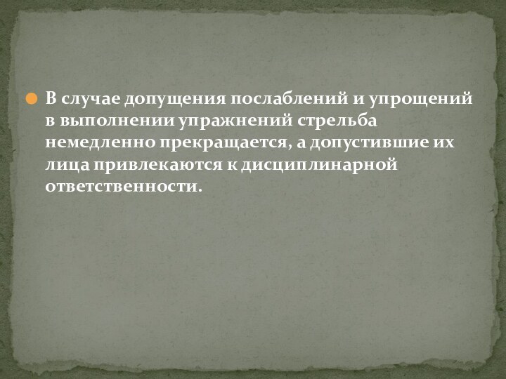 В случае допущения послаблений и упрощений в выполнении упражнений стрельба немедленно прекращается,