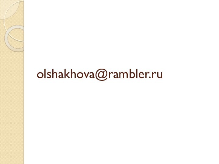 olshakhova@rambler.ru