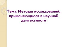 Методы исследований, применяющиеся в научной деятельности