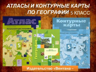 Атласы и контурные карты по географии для 5-11 классов. Издательство Вентана – граф, Издательство Картография