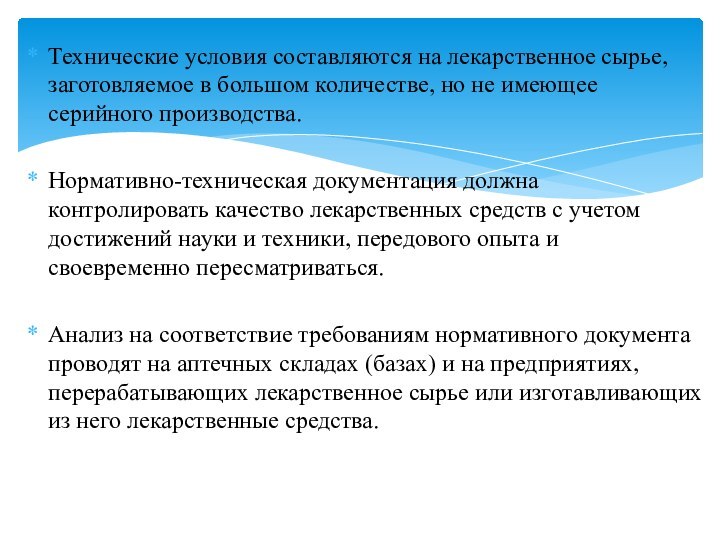 Технические условия составляются на лекарственное сырье, заготовляемое в большом количестве, но не