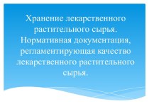 Нормативная документация, регламентирующая качество лекарственного растительного сырья