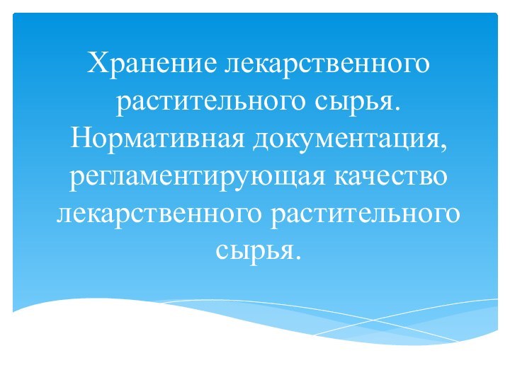 Хранение лекарственного растительного сырья. Нормативная документация, регламентирующая качество лекарственного растительного сырья.