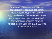 Санитарно-эпидемиологические требования к водным объектам, используемым для питьевого водоснабжения