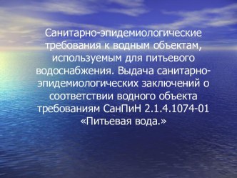 Санитарно-эпидемиологические требования к водным объектам, используемым для питьевого водоснабжения