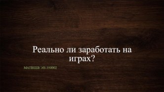 Реально ли заработать на играх