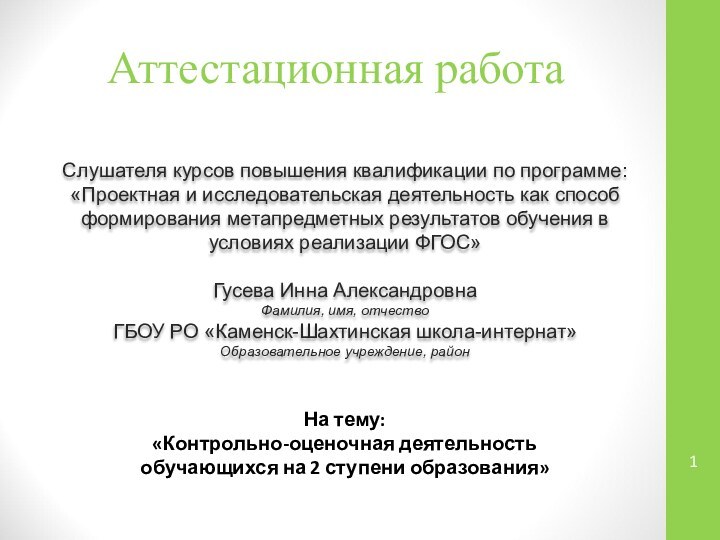 Аттестационная работаСлушателя курсов повышения квалификации по программе:«Проектная и исследовательская деятельность как способ