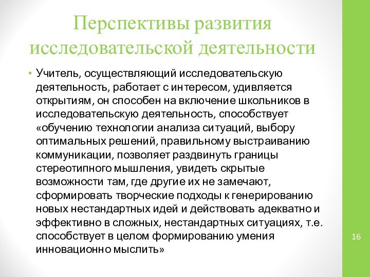 Перспективы развития исследовательской деятельностиУчитель, осуществляющий исследовательскую деятельность, работает с интересом, удивляется открытиям,