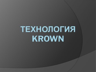 Технология KROWN