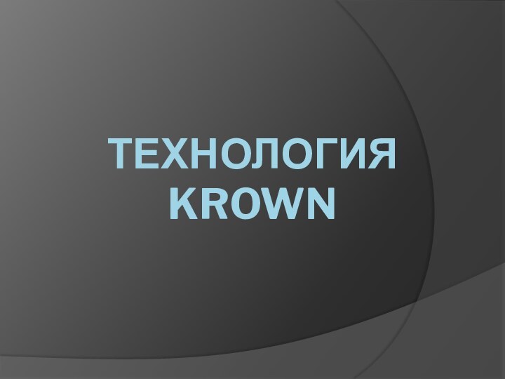 ТЕХНОЛОГИЯ KROWN