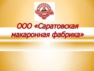 ООО Саратовская макаронная фабрика