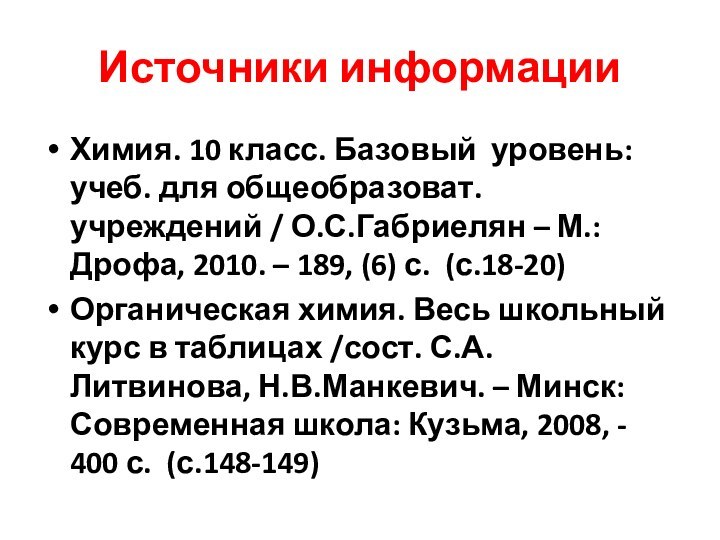 Источники информацииХимия. 10 класс. Базовый уровень: учеб. для общеобразоват. учреждений / О.С.Габриелян