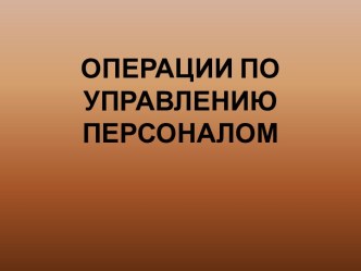 Операции по управлению персоналом