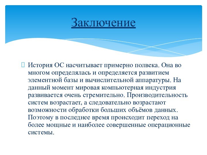 История ОС насчитывает примерно полвека. Она во многом определялась и определяется развитием