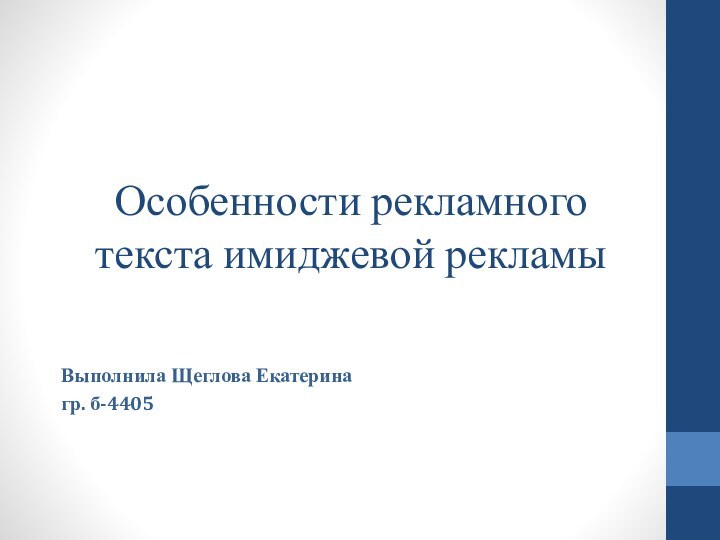 Особенности рекламного текста имиджевой рекламыВыполнила Щеглова Екатеринагр. б-4405